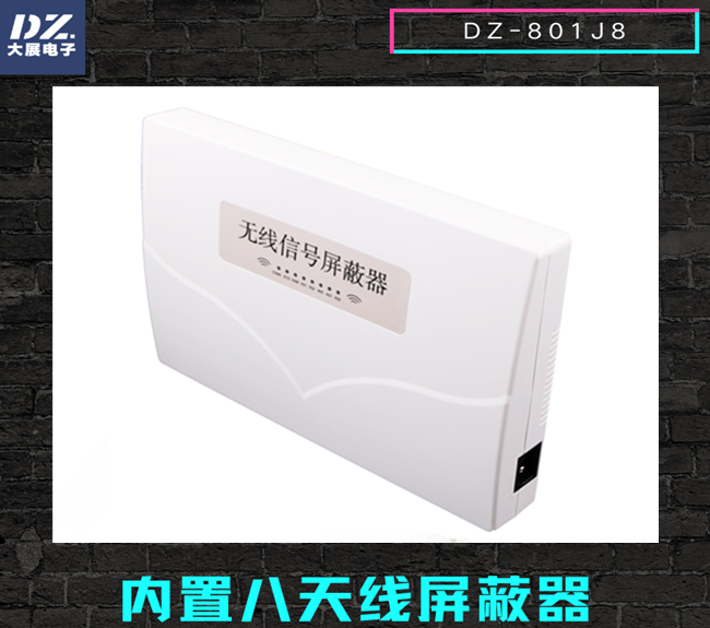 內(nèi)置八天線手機(jī)信號屏蔽器