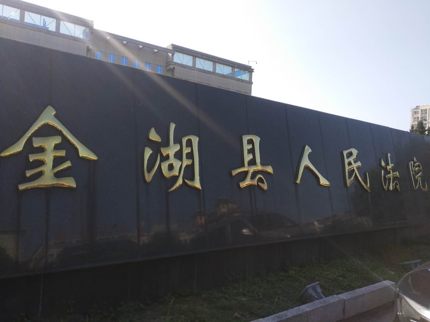 江蘇省淮安市金湖縣人民法院-手機(jī)信號(hào)屏蔽器,手持金屬探測(cè)器解決方案