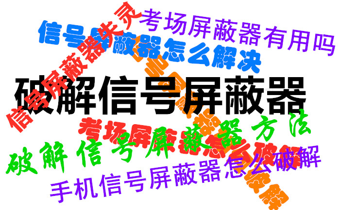 信號屏蔽器知識-快問快答2021年2月