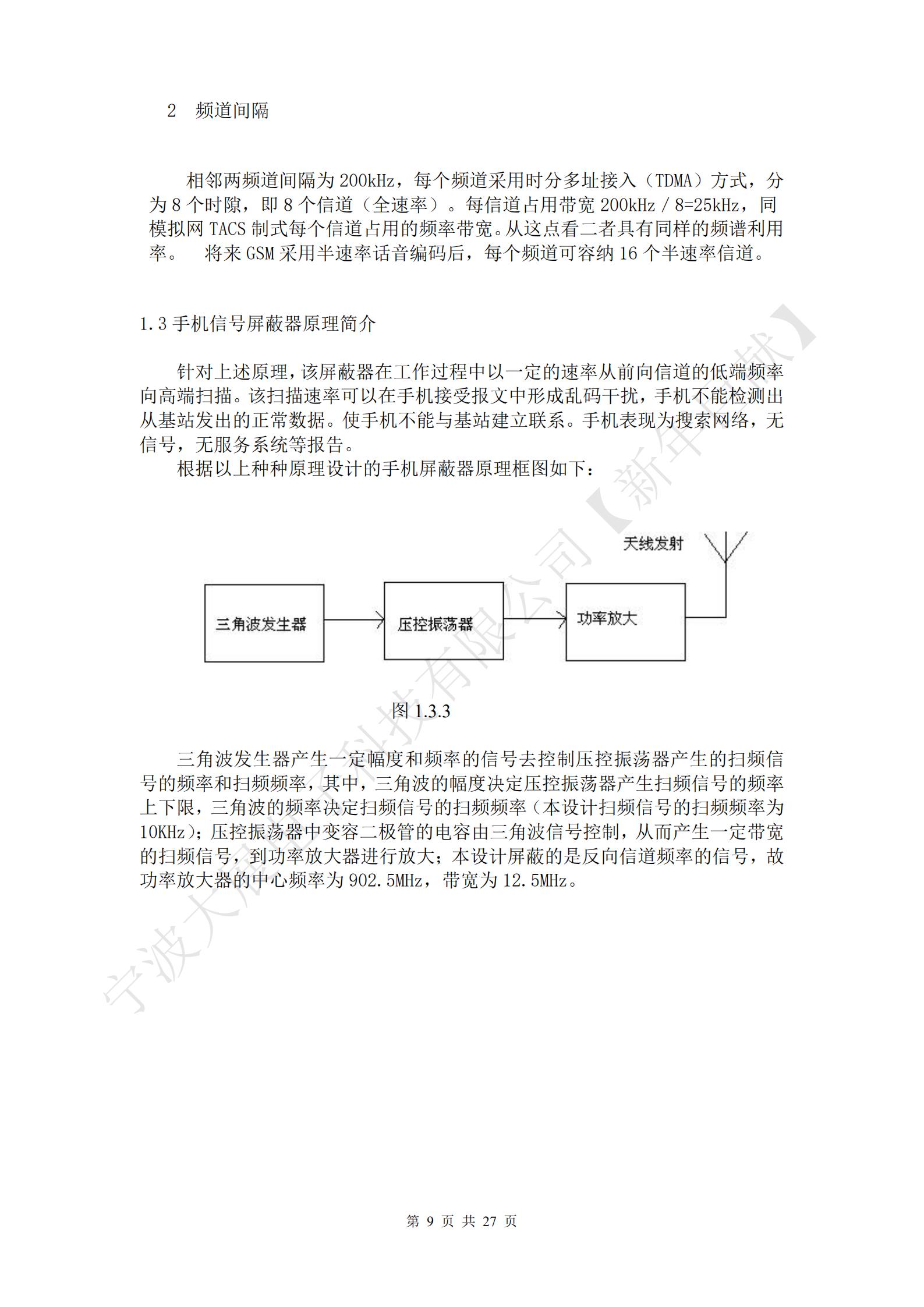針對(duì)上述原理，該屏蔽器在工作過程中以一定的速率從前向信道的低端頻率向高端掃描。該掃描速率可以在手機(jī)接受報(bào)文中形成亂碼干擾，手機(jī)不能檢測(cè)出從基站發(fā)出的正常數(shù)據(jù)。使手機(jī)不能與基站建立聯(lián)系。手機(jī)表現(xiàn)為搜索網(wǎng)絡(luò)，無信號(hào)，無服務(wù)系統(tǒng)等報(bào)告。