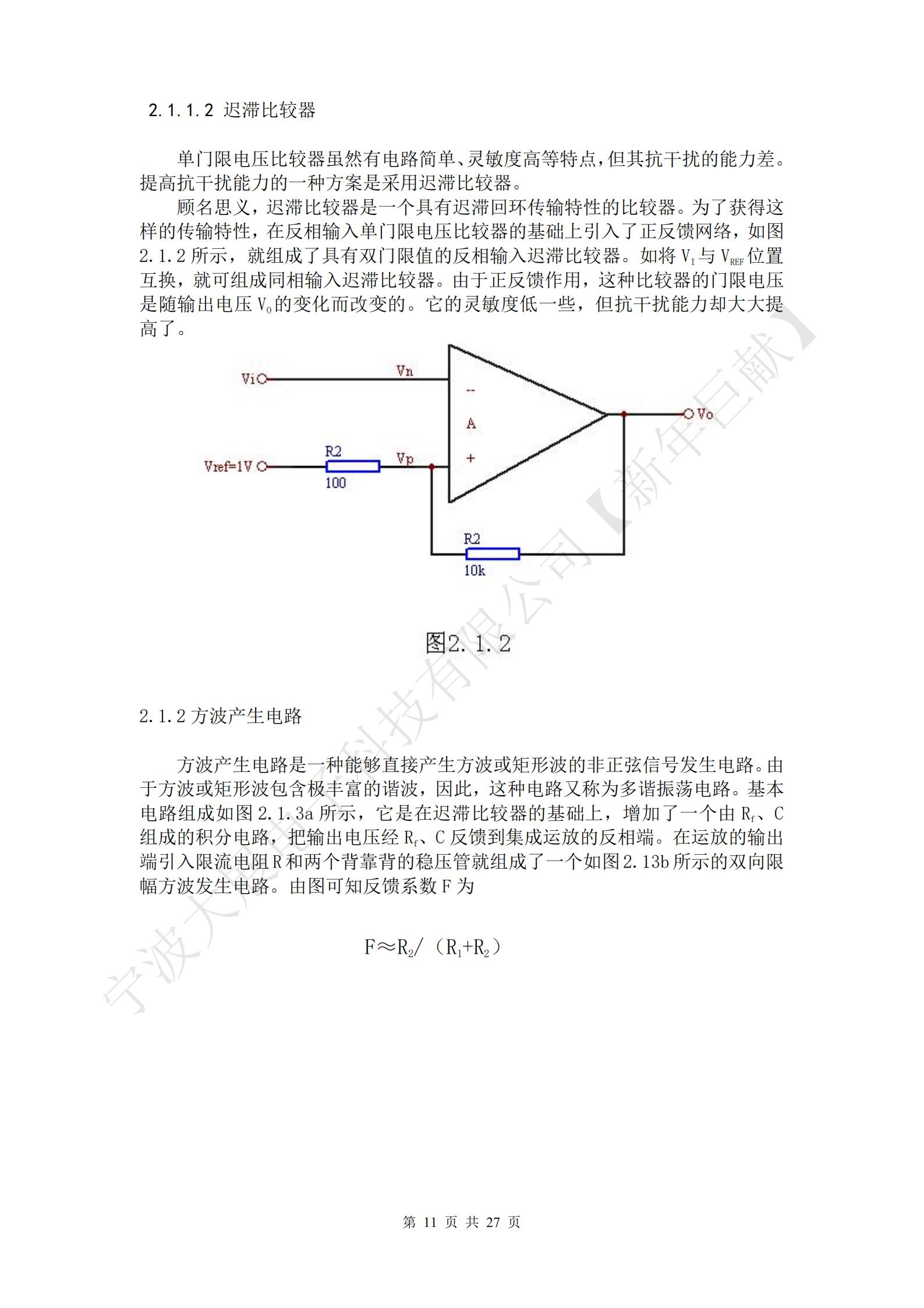 方波產(chǎn)生電路是一種能夠直接產(chǎn)生方波或矩形波的非正弦信號(hào)發(fā)生電路。由于方波或矩形波包含極豐富的諧波，因此，這種電路又稱為多諧振蕩電路?；倦娐方M成如圖2.1.3a所示，它是在遲滯比較器的基礎(chǔ)上，增加了一個(gè)由Rf、C組成的積分電路，把輸出電壓經(jīng)Rf、C反饋到集成運(yùn)放的反相端。在運(yùn)放的輸出端引入限流電阻R和兩個(gè)背靠背的穩(wěn)壓管就組成了一個(gè)如圖2.13b所示的雙向限幅方波發(fā)生電路。由圖可知反饋系數(shù)F為