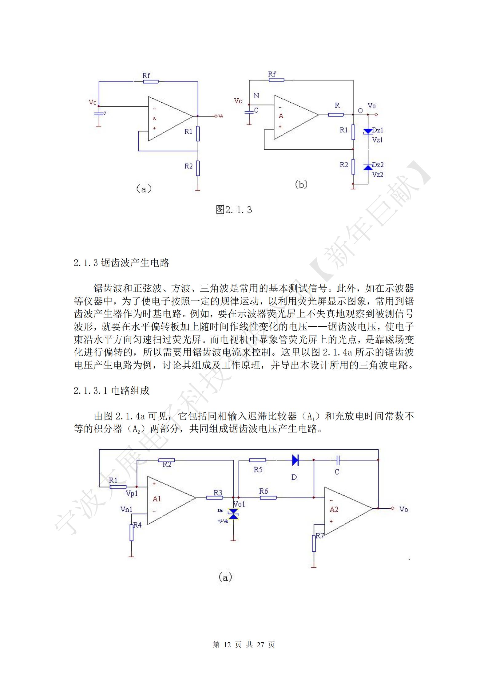 鋸齒波和正弦波、方波、三角波是常用的基本測(cè)試信號(hào)。此外，如在示波器等儀器中，為了使電子按照一定的規(guī)律運(yùn)動(dòng)，以利用熒光屏顯示圖象，常用到鋸齒波產(chǎn)生器作為時(shí)基電路。例如，要在示波器熒光屏上不失真地觀察到被測(cè)信號(hào)波形，就要在水平偏轉(zhuǎn)板加上隨時(shí)間作線性變化的電壓——鋸齒波電壓，使電子束沿水平方向勻速掃過熒光屏。而電視機(jī)中顯象管熒光屏上的光點(diǎn)，是靠磁場(chǎng)變化進(jìn)行偏轉(zhuǎn)的，所以需要用鋸齒波電流來控制。這里以圖2.1.4a所示的鋸齒波電壓產(chǎn)生電路為例，討論其組成及工作原理，并導(dǎo)出本設(shè)計(jì)所用的三角波電路。