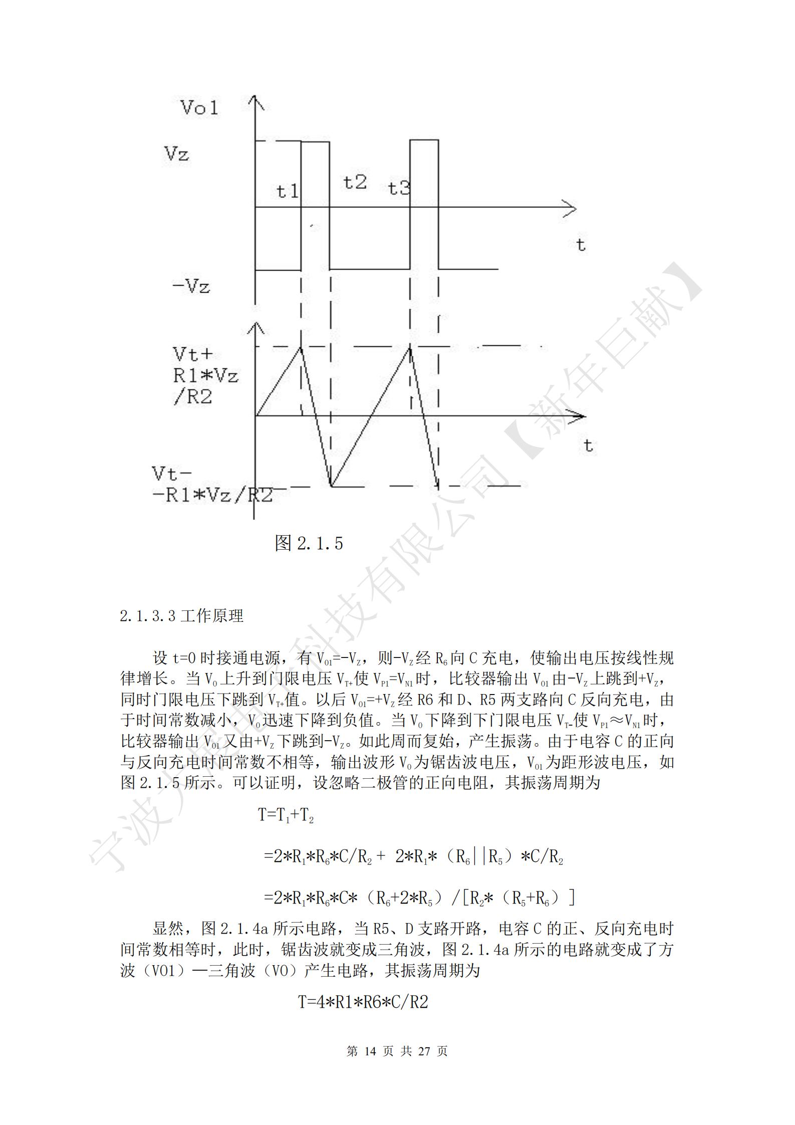 設(shè)t=0時(shí)接通電源，有VO1=-VZ，則-VZ經(jīng)R6向C充電，使輸出電壓按線性規(guī)律增長(zhǎng)。當(dāng)VO上升到門限電壓VT+使VP1=VN1時(shí)，比較器輸出VO1由-VZ上跳到+VZ，同時(shí)門限電壓下跳到VT+值。以后VO1=+VZ經(jīng)R6和D、R5兩支路向C反向充電，由于時(shí)間常數(shù)減小，VO迅速下降到負(fù)值。當(dāng)VO下降到下門限電壓VT-使VP1≈VN1時(shí)，比較器輸出VO1又由+VZ下跳到-VZ。如此周而復(fù)始，產(chǎn)生振蕩。由于電容C的正向與反向充電時(shí)間常數(shù)不相等，輸出波形VO為鋸齒波電壓，VO1為距形波電壓，如圖2.1.5所示。可以證明，設(shè)忽略二極管的正向電阻，其振蕩周期為