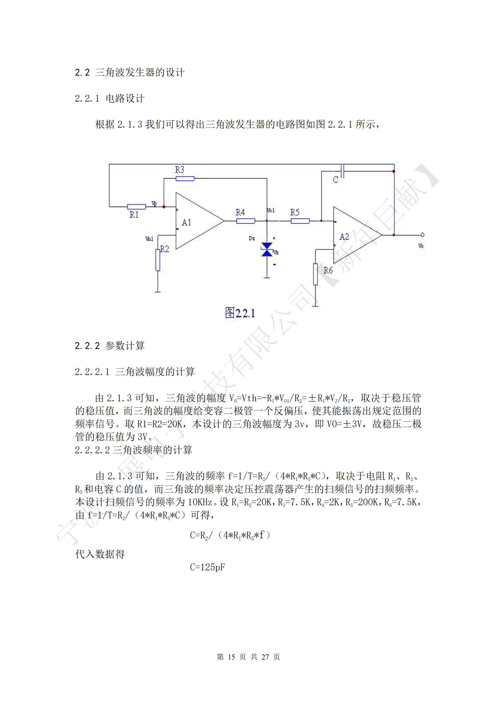 三角波的幅度VO=Vth=-R1*VO1/R2=±R1*VZ/R2，取決于穩(wěn)壓管的穩(wěn)壓值，而三角波的幅度給變?nèi)荻O管一個(gè)反偏壓，使其能振蕩出規(guī)定范圍的頻率信號(hào)。取R1=R2=20K，本設(shè)計(jì)的三角波幅度為3v，即V0=±3V，故穩(wěn)壓二極管的穩(wěn)壓值為3V。
