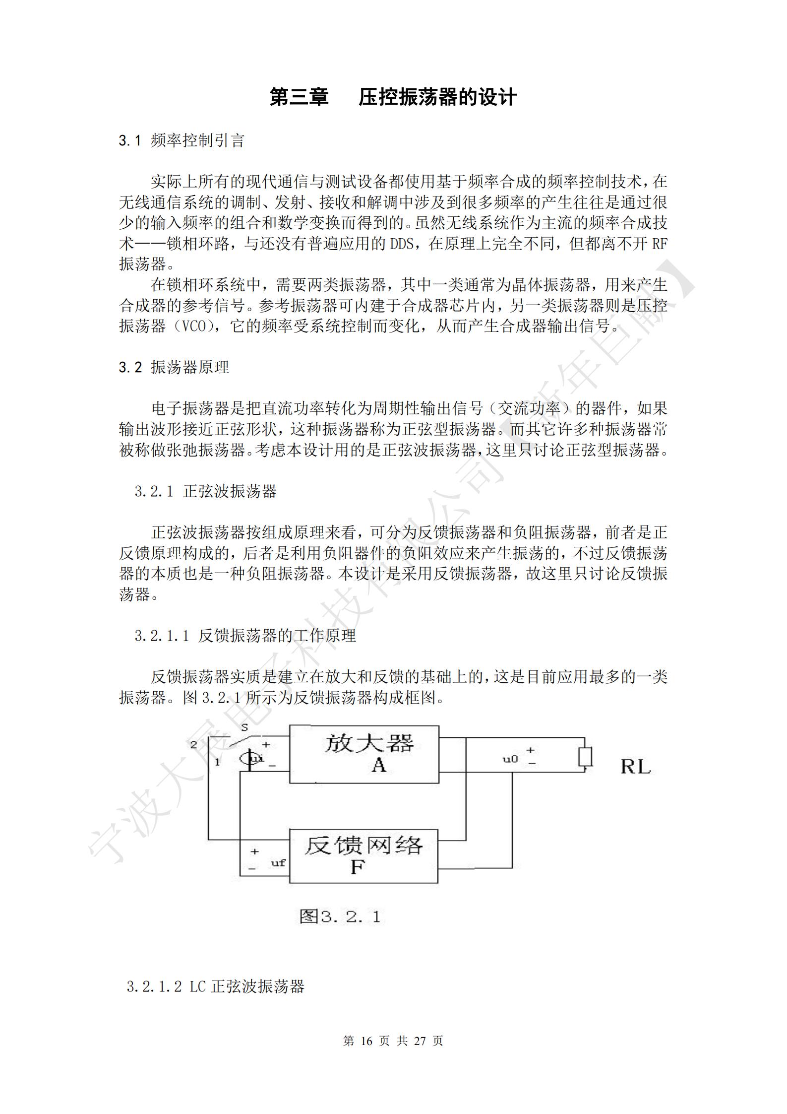 電子振蕩器是把直流功率轉(zhuǎn)化為周期性輸出信號(hào)（交流功率）的器件，如果輸出波形接近正弦形狀，這種振蕩器稱為正弦型振蕩器。而其它許多種振蕩器常被稱做張弛振蕩器?？紤]本設(shè)計(jì)用的是正弦波振蕩器，這里只討論正弦型振蕩器。