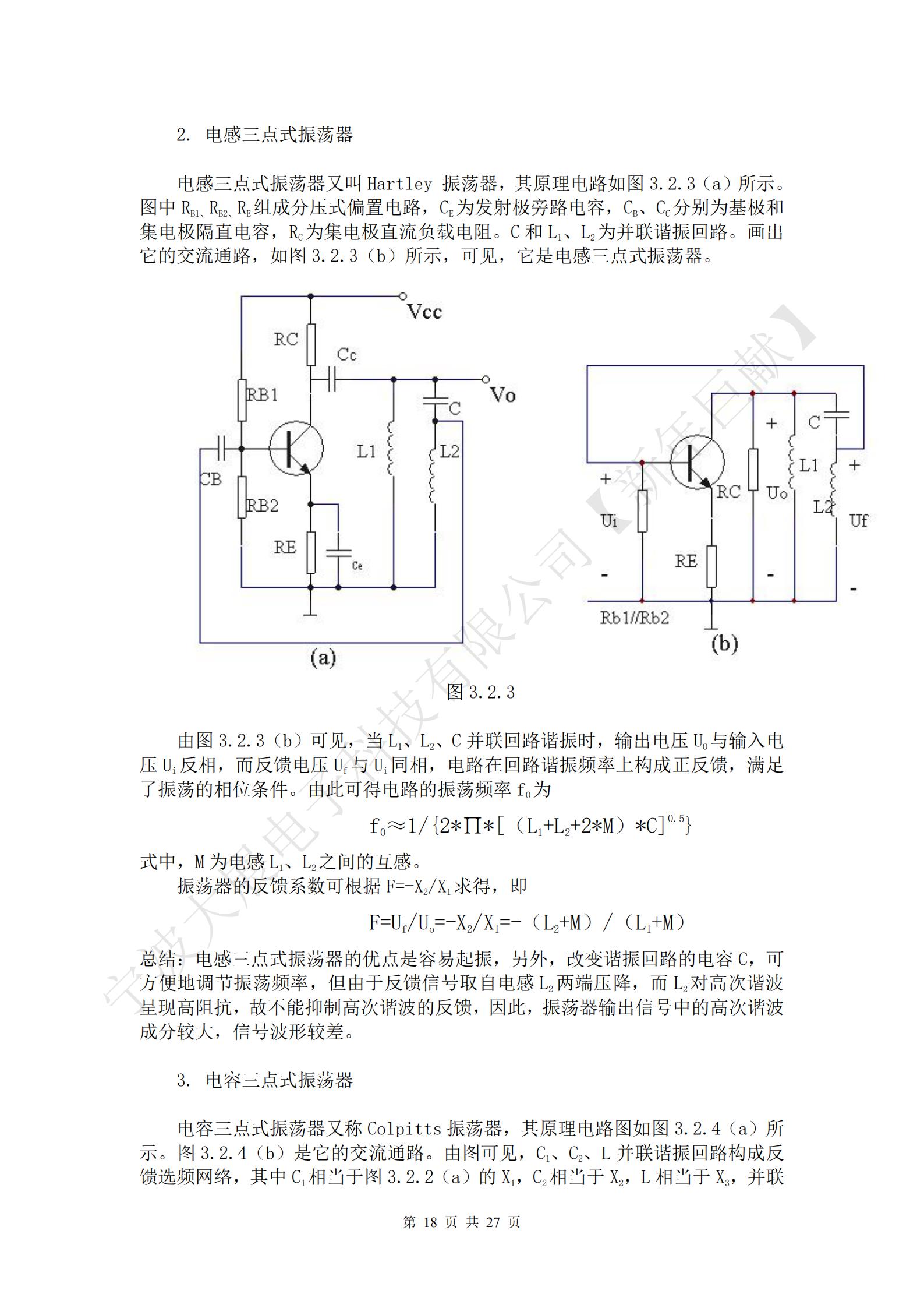三點(diǎn)式振蕩器的基本結(jié)構(gòu)如圖3.2.2（a）所示。圖中放大器件采用晶體三極管，X1、X2、X3三個(gè)電抗元件組成LC諧振回路，回路有三個(gè)引出端點(diǎn)分別與晶體管的三個(gè)電極相連接，使諧振回路既是晶體管的集電極負(fù)載，有時(shí)正反饋選頻網(wǎng)絡(luò)，所以把這種電路稱為三點(diǎn)式振蕩器。Ui為放大器的輸入電壓，Uo為放大器的輸出電壓，UF為反饋電壓。