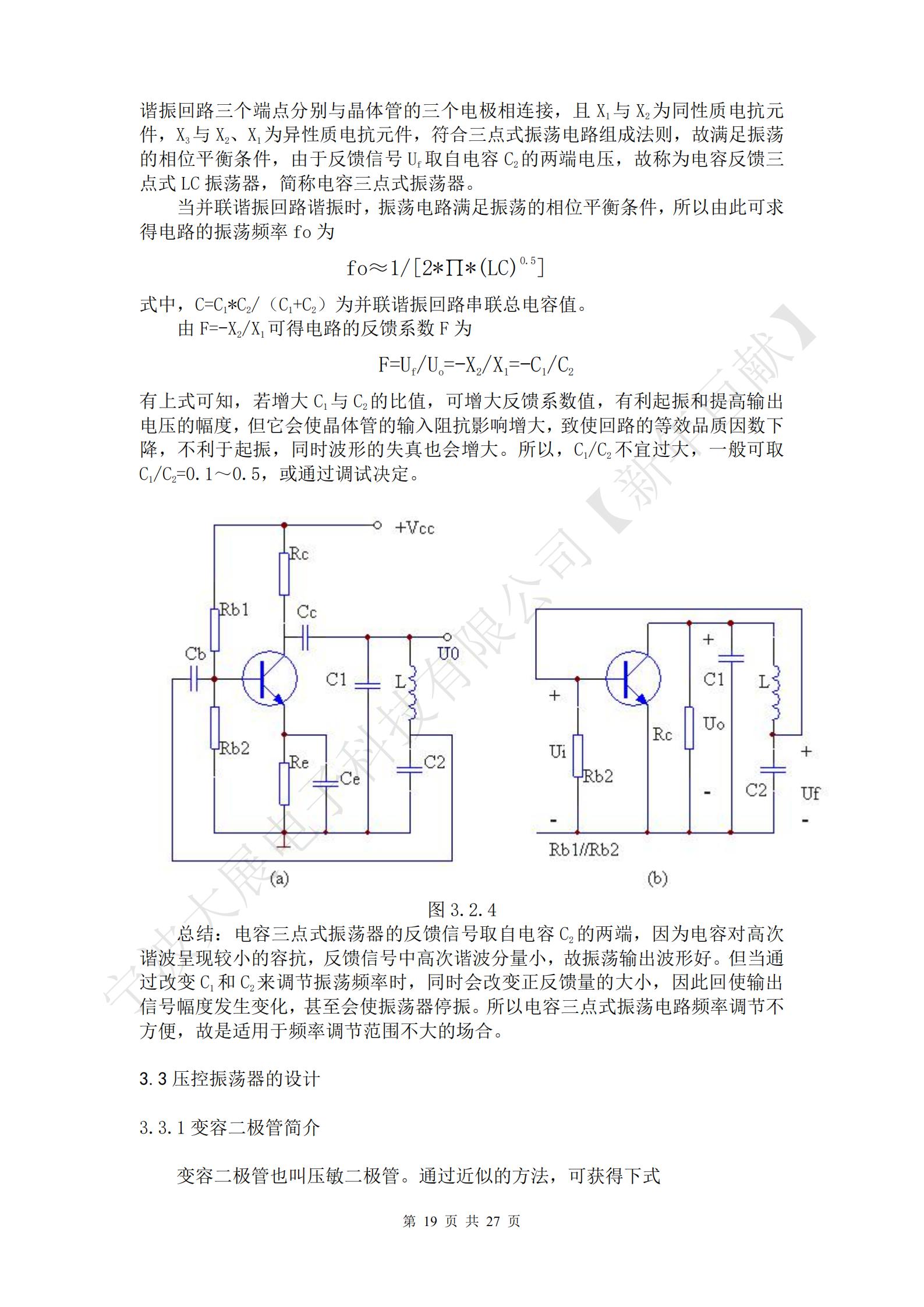 總結(jié)：電感三點(diǎn)式振蕩器的優(yōu)點(diǎn)是容易起振，另外，改變諧振回路的電容C，可方便地調(diào)節(jié)振蕩頻率，但由于反饋信號(hào)取自電感L2兩端壓降，而L2對(duì)高次諧波呈現(xiàn)高阻抗，故不能抑制高次諧波的反饋，因此，振蕩器輸出信號(hào)中的高次諧波成分較大，信號(hào)波形較差。