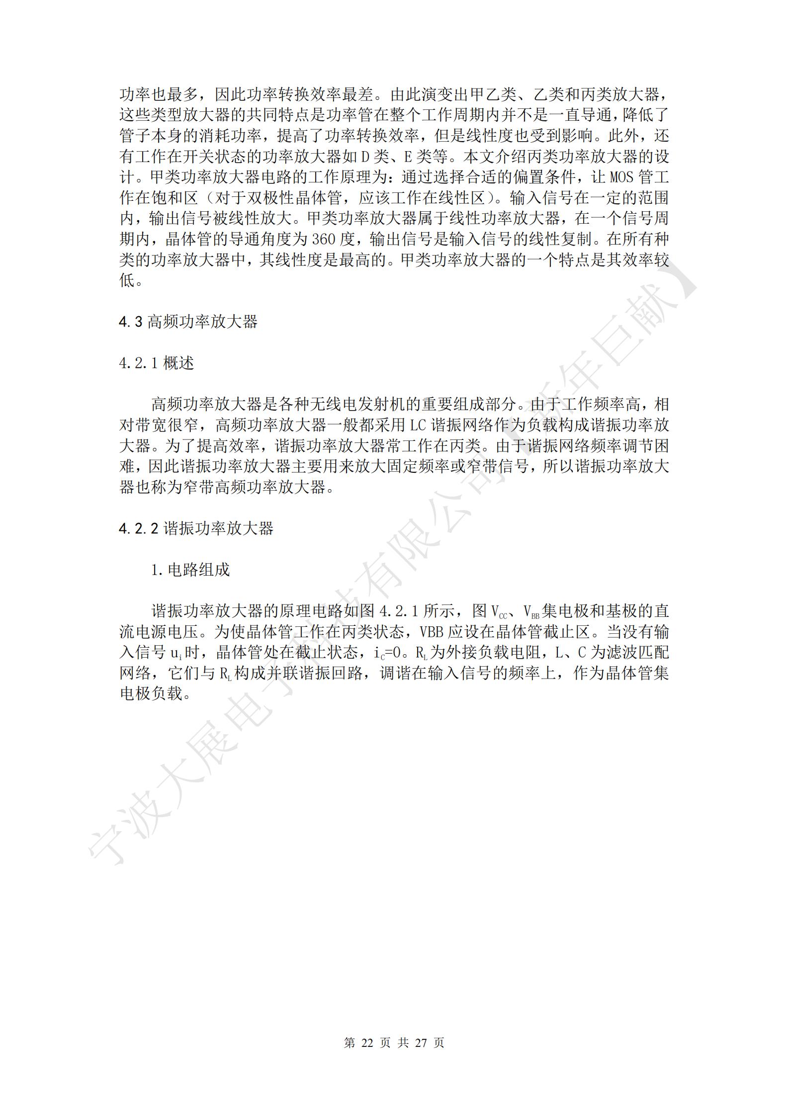   高頻功率放大器是各種無線電發(fā)射機(jī)的重要組成部分。由于工作頻率高，相對(duì)帶寬很窄，高頻功率放大器一般都采用LC諧振網(wǎng)絡(luò)作為負(fù)載構(gòu)成諧振功率放大器。為了提高效率，諧振功率放大器常工作在丙類。由于諧振網(wǎng)絡(luò)頻率調(diào)節(jié)困難，因此諧振功率放大器主要用來放大固定頻率或窄帶信號(hào)，所以諧振功率放大器也稱為窄帶高頻功率放大器。