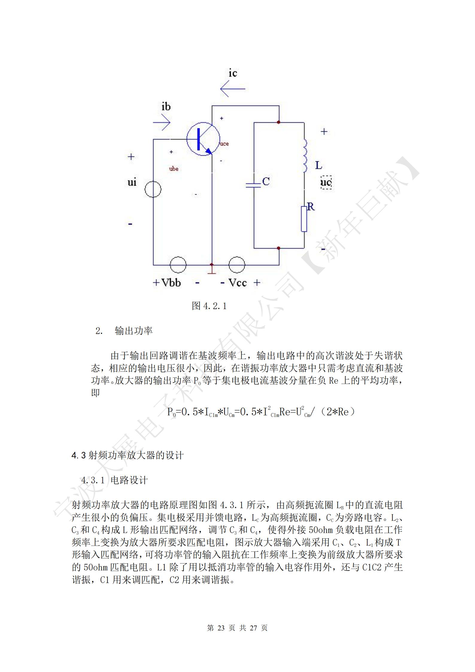 
射頻功率放大器的電路原理圖如圖4.3.1所示，由高頻扼流圈LB中的直流電阻產(chǎn)生很小的負(fù)偏壓。集電極采用并饋電路，LC為高頻扼流圈，CC為旁路電容。L2、C3和C4構(gòu)成L形輸出匹配網(wǎng)絡(luò)，調(diào)節(jié)C3和C4，使得外接50ohm負(fù)載電阻在工作頻率上變換為放大器所要求匹配電阻，圖示放大器輸入端采用C1、C2、L1構(gòu)成T形輸入匹配網(wǎng)絡(luò)，可將功率管的輸入阻抗在工作頻率上變換為前級(jí)放大器所要求的50ohm匹配電阻。L1除了用以抵消功率管的輸入電容作用外，還與C1C2產(chǎn)生諧振，C1用來調(diào)匹配，C2用來調(diào)諧振。