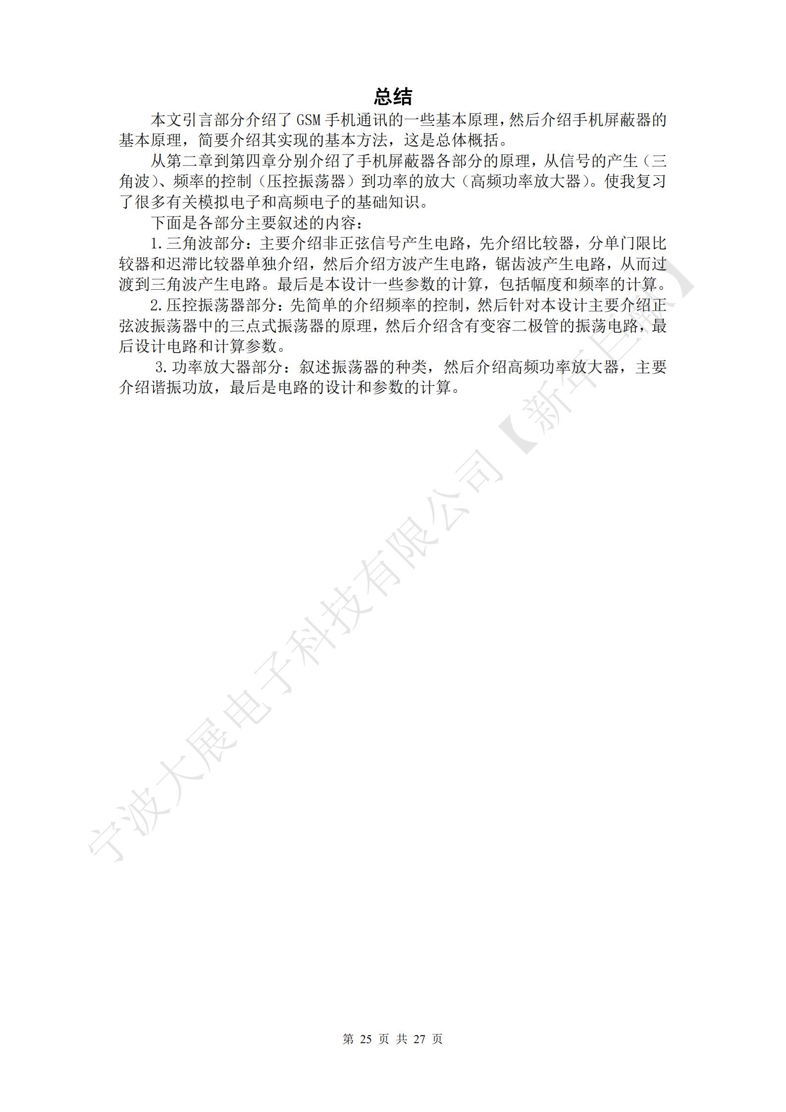 總結(jié)
本文引言部分介紹了GSM手機(jī)通訊的一些基本原理，然后介紹手機(jī)屏蔽器的基本原理，簡(jiǎn)要介紹其實(shí)現(xiàn)的基本方法，這是總體概括。
從第二章到第四章分別介紹了手機(jī)屏蔽器各部分的原理，從信號(hào)的產(chǎn)生（三角波）、頻率的控制（壓控振蕩器）到功率的放大（高頻功率放大器）。使我復(fù)習(xí)了很多有關(guān)模擬電子和高頻電子的基礎(chǔ)知識(shí)。