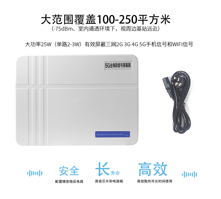 1.大范圍覆蓋100-200平方米（-75dBm、室內(nèi)通透環(huán)境下，視周邊基站遠(yuǎn)近）
2.大功率25W（單路2-3W）有效屏蔽三網(wǎng)2G 3G 4G 5G手機(jī)信號(hào)和WIFI信號(hào)
