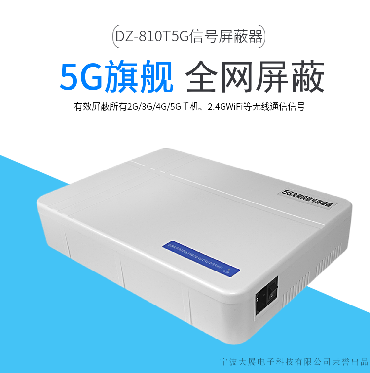 DZ-810T5G信號屏蔽器是大展電子采用國外先進技術，主要針對國內高考、成人高考、自學考試及各類大專院校在考試過程中，一些不法分子利用手機作弊的現狀，且同時結合各類中級、高級中學學生利用手機在上課時間亂發(fā)短信的現狀，以及政機關、企業(yè)各類大中小型會議室、音樂廳、影劇院等嚴肅的場所中手機所帶來的煩惱和吵雜根據國內移動通信實際情況精心研制成功的高科技產品.