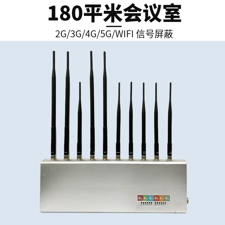 會議室防泄密|手機信號屏蔽器