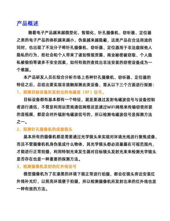隨著電子產(chǎn)品越來(lái)越微型化、智能化，針孔攝像機(jī)、竊聽(tīng)器、定位器之類(lèi)的電子產(chǎn)品的體積越來(lái)越小，偽裝越來(lái)越隱蔽，這類(lèi)產(chǎn)品在合法用途的同時(shí)，也出現(xiàn)了不法分子將針孔攝像機(jī)、竊聽(tīng)器、定位器用于非法窺探他人隱私的行為，給社會(huì)和個(gè)人帶來(lái)了諸如情報(bào)泄露、商業(yè)秘密被竊取、個(gè)人隱私被愉拍等諸多不安全因素，如何有效的查找出非法安裝的竊密設(shè)備成為一個(gè)難題。
