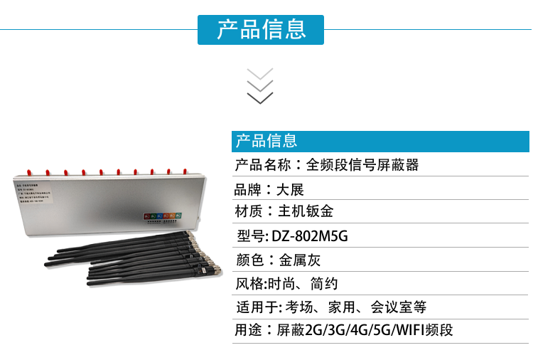 DZ-802M5G手機信號屏蔽器是寧波大展電子科技有限公司運用現(xiàn)代高新技術，通過深入分析通信機理，綜合比較電磁發(fā)射抑制方法，精心研制成功高科技新型信息安全保密產(chǎn)品。該設備可以有效地屏蔽所有2G/3G/4G/5G手機、2.4GWiFi（WLAN/ZIGBEE/BLUETOOTH)等無線通信信號。通過發(fā)射特定的電磁信號，在禁止使用無線通信設備的場所內(nèi)形成一個電磁保護場，使該場所內(nèi)無線通信設備與外界無線通信信號不能產(chǎn)生對接，從而切斷場所內(nèi)無線通信工具與外界的聯(lián)系，是保密會場、標準化考場的安全衛(wèi)士。