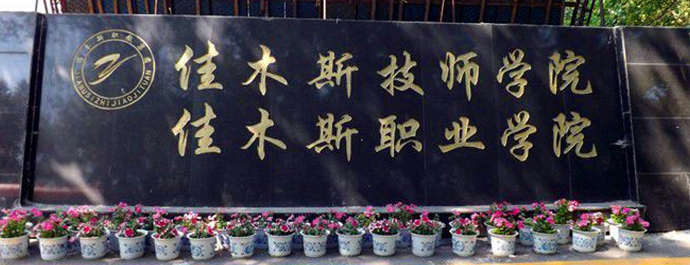 佳木斯職業(yè)學(xué)院考場智能組網(wǎng)信號屏蔽器案例