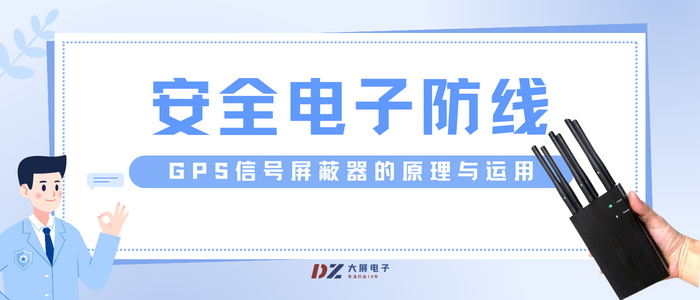 安全電子防線:GPS信號屏蔽器的原理與運用