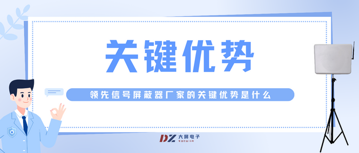 領(lǐng)先信號(hào)屏蔽器廠家的關(guān)鍵優(yōu)勢是什么