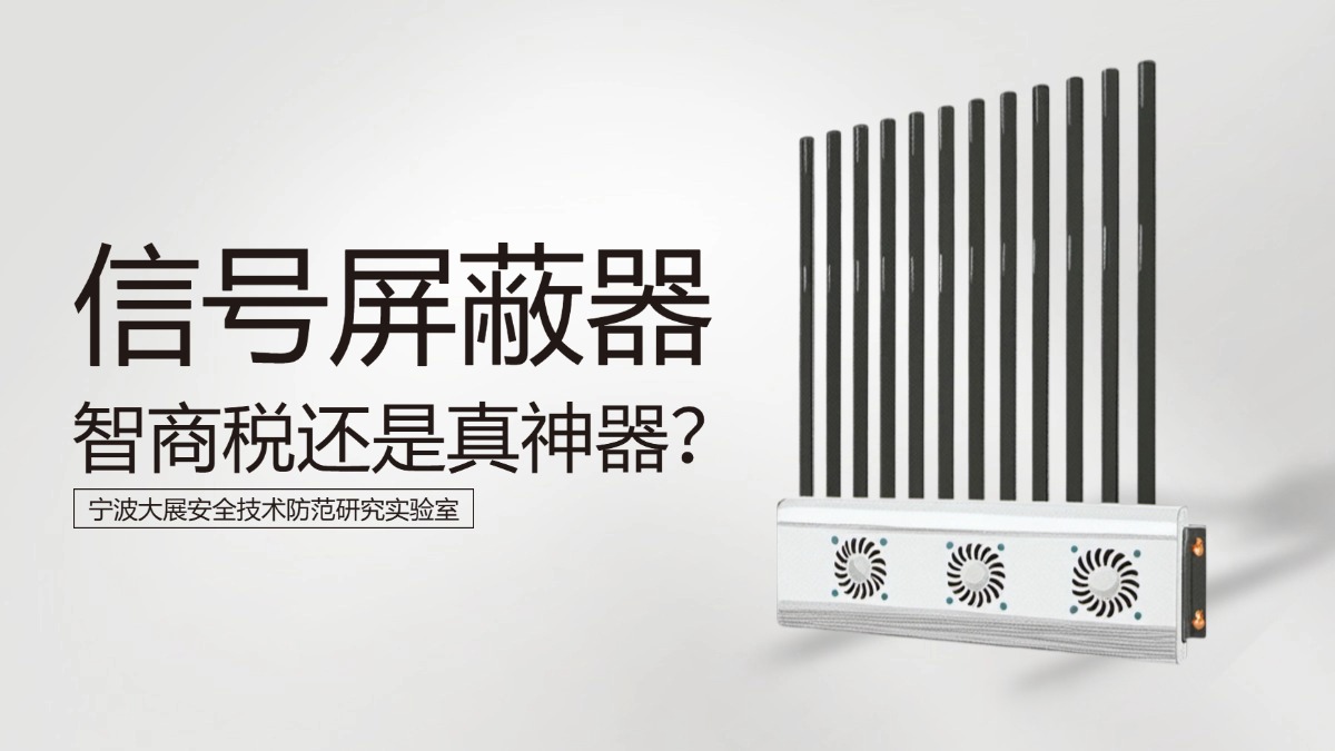 信號屏蔽器，智商稅還是真神器？