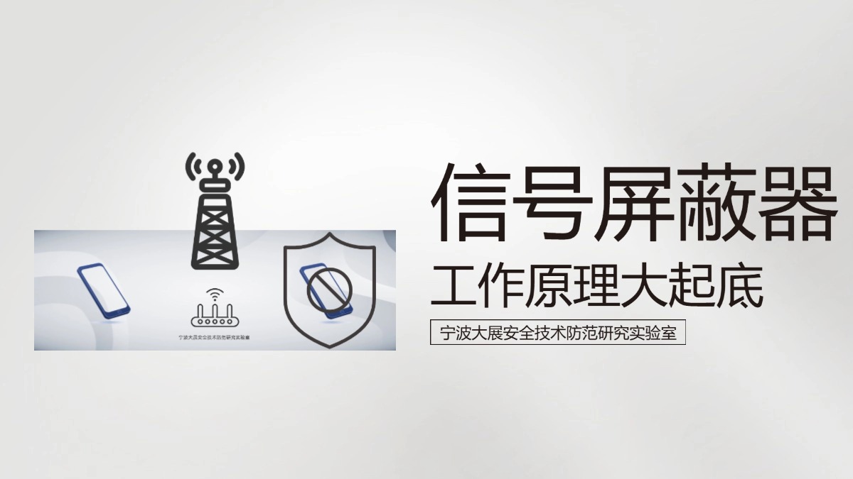 信號屏蔽器原理