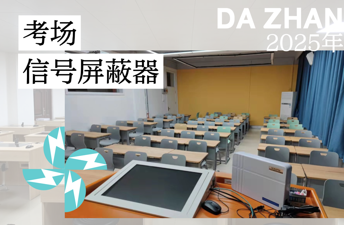 考場“公平護(hù)盾”的誕生之旅:信號屏蔽器全揭秘